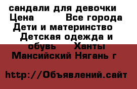сандали для девочки › Цена ­ 250 - Все города Дети и материнство » Детская одежда и обувь   . Ханты-Мансийский,Нягань г.